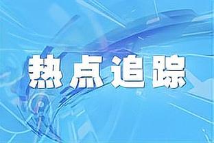 高效全能！乔治16中11拿下28分5板6助 正负值+23